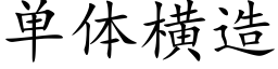 單體橫造 (楷體矢量字庫)