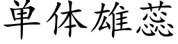 单体雄蕊 (楷体矢量字库)