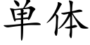 单体 (楷体矢量字库)