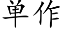 单作 (楷体矢量字库)