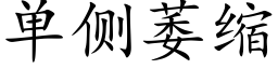 单侧萎缩 (楷体矢量字库)