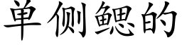 单侧鳃的 (楷体矢量字库)