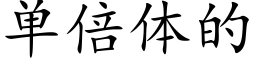 单倍体的 (楷体矢量字库)