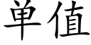 单值 (楷体矢量字库)