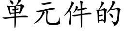 单元件的 (楷体矢量字库)