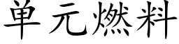 单元燃料 (楷体矢量字库)