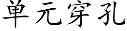 单元穿孔 (楷体矢量字库)