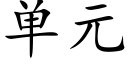 單元 (楷體矢量字庫)