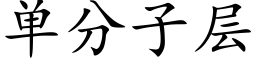 单分子层 (楷体矢量字库)