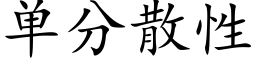 单分散性 (楷体矢量字库)