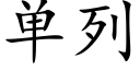 单列 (楷体矢量字库)