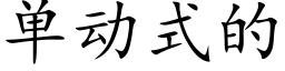 單動式的 (楷體矢量字庫)