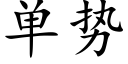 单势 (楷体矢量字库)