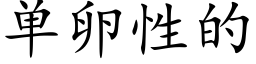 单卵性的 (楷体矢量字库)