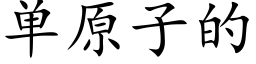 单原子的 (楷体矢量字库)