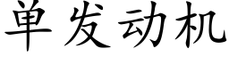 單發動機 (楷體矢量字庫)