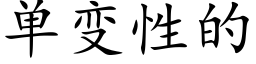 单变性的 (楷体矢量字库)