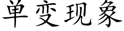 单变现象 (楷体矢量字库)