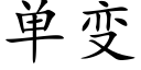 单变 (楷体矢量字库)