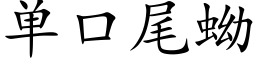 单口尾蚴 (楷体矢量字库)