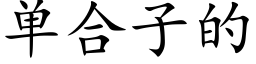 单合子的 (楷体矢量字库)