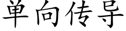 单向传导 (楷体矢量字库)