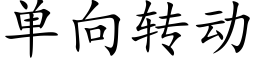 单向转动 (楷体矢量字库)