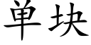 单块 (楷体矢量字库)