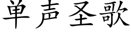 单声圣歌 (楷体矢量字库)