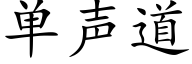 单声道 (楷体矢量字库)