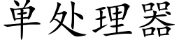 單處理器 (楷體矢量字庫)