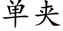 单夹 (楷体矢量字库)