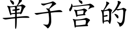 单子宫的 (楷体矢量字库)