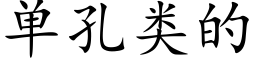 单孔类的 (楷体矢量字库)