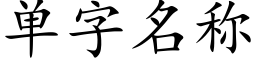 单字名称 (楷体矢量字库)