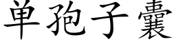 单孢子囊 (楷体矢量字库)