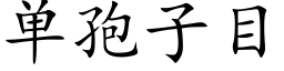 單孢子目 (楷體矢量字庫)