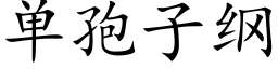 单孢子纲 (楷体矢量字库)