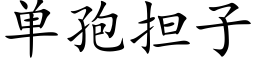 單孢擔子 (楷體矢量字庫)