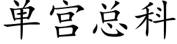 单宫总科 (楷体矢量字库)