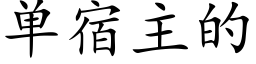 单宿主的 (楷体矢量字库)