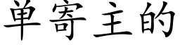 單寄主的 (楷體矢量字庫)