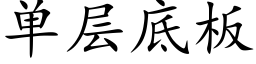 單層底闆 (楷體矢量字庫)