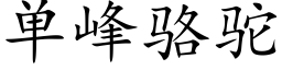 单峰骆驼 (楷体矢量字库)