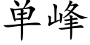 單峰 (楷體矢量字庫)