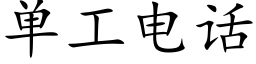 单工电话 (楷体矢量字库)