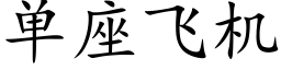 單座飛機 (楷體矢量字庫)