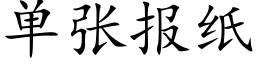 单张报纸 (楷体矢量字库)