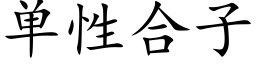 单性合子 (楷体矢量字库)