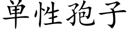 單性孢子 (楷體矢量字庫)